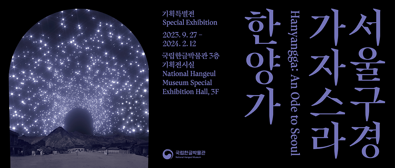 서울 구경 가자스라, 한양가 (출처=국립한글박물관)