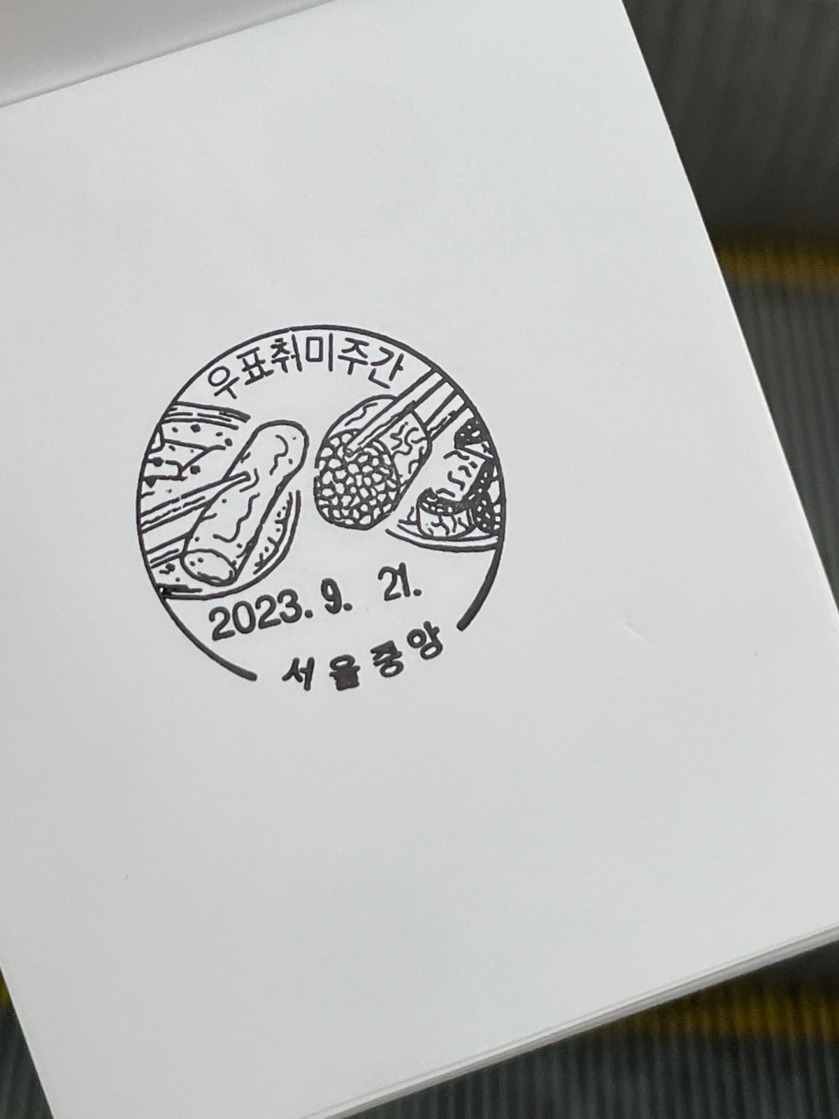 떡볶이와 순대 우표 기념인