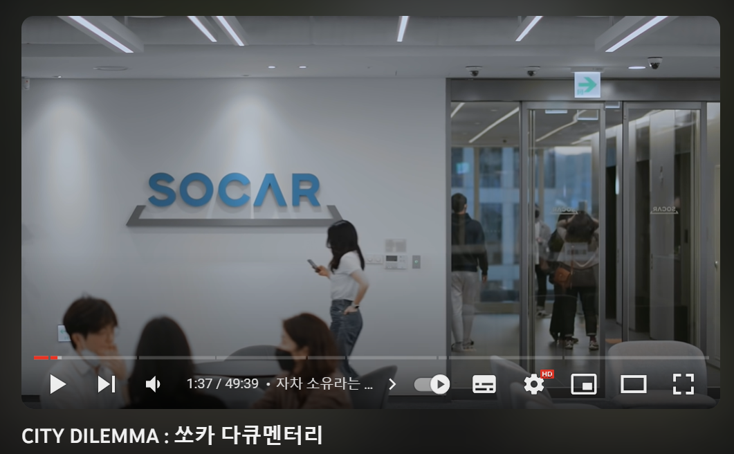 영상을 더 자세히 보고 싶은 구독자님은 쏘카 유튜브 채널을 확인해줘!