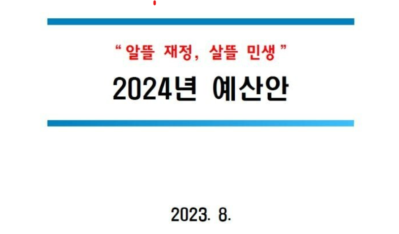 정부의 2024년 예산안 홍보자료