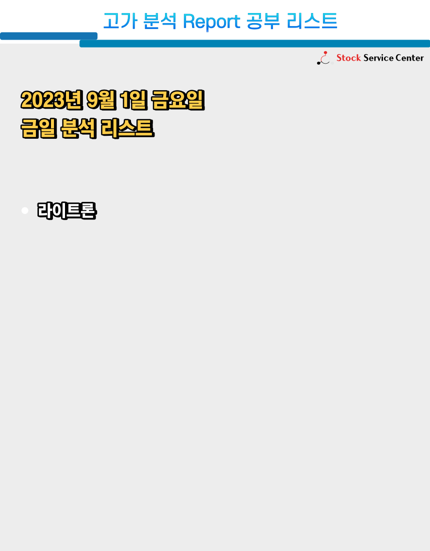 고가 분석 리포트 9월 1일의 썸네일 이미지