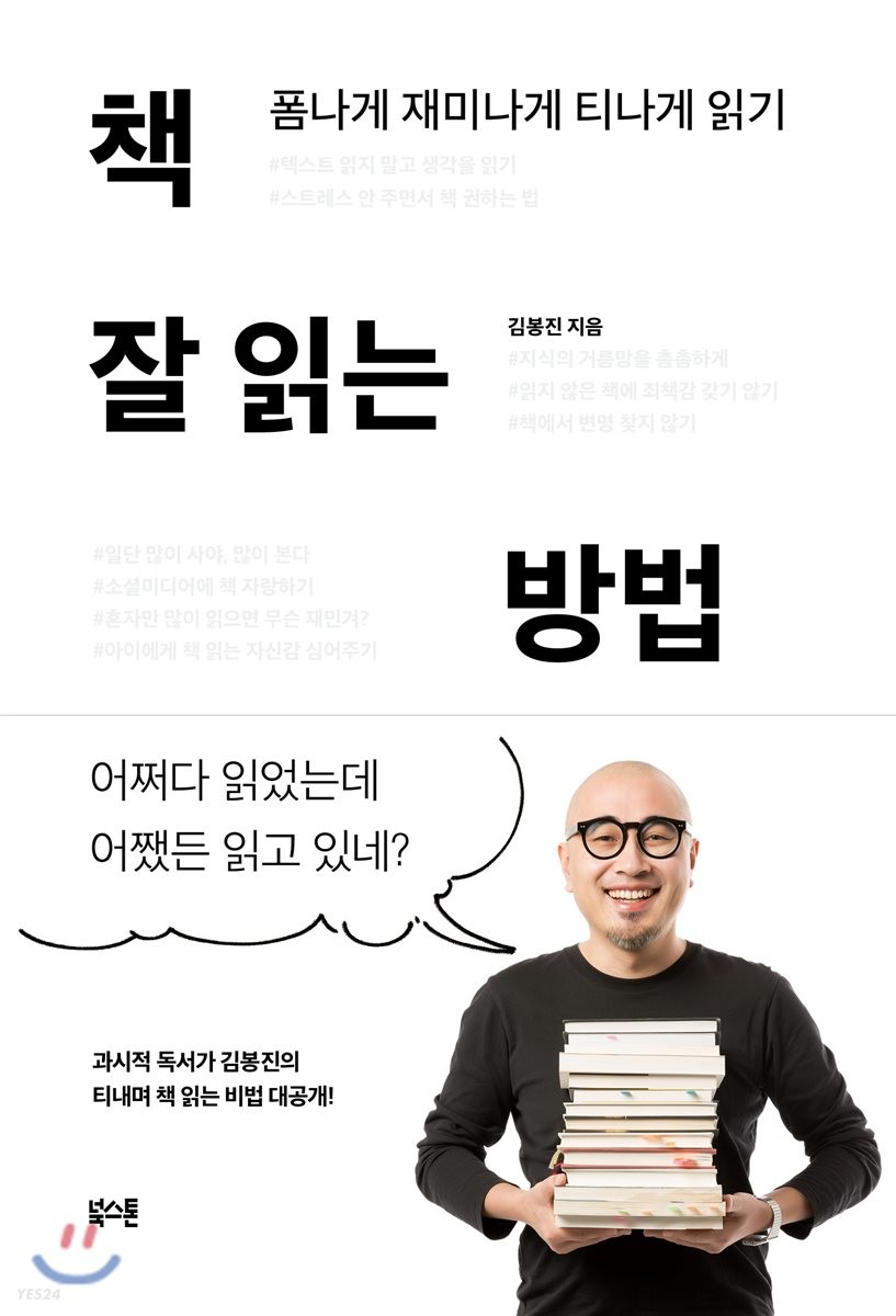 책 잘 읽는 방법, 김봉진 지음 