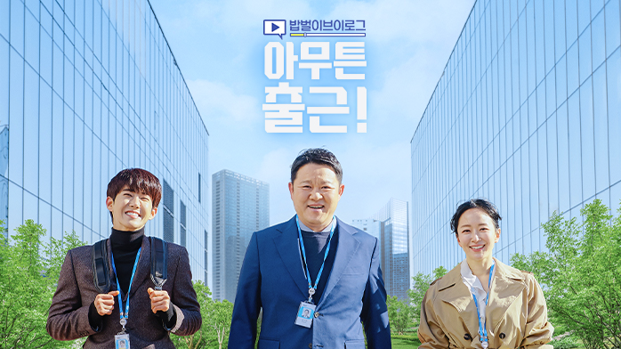 mbc 프로그램 <아무튼 출근> 포스터 _ 출처 공식 홈페이지