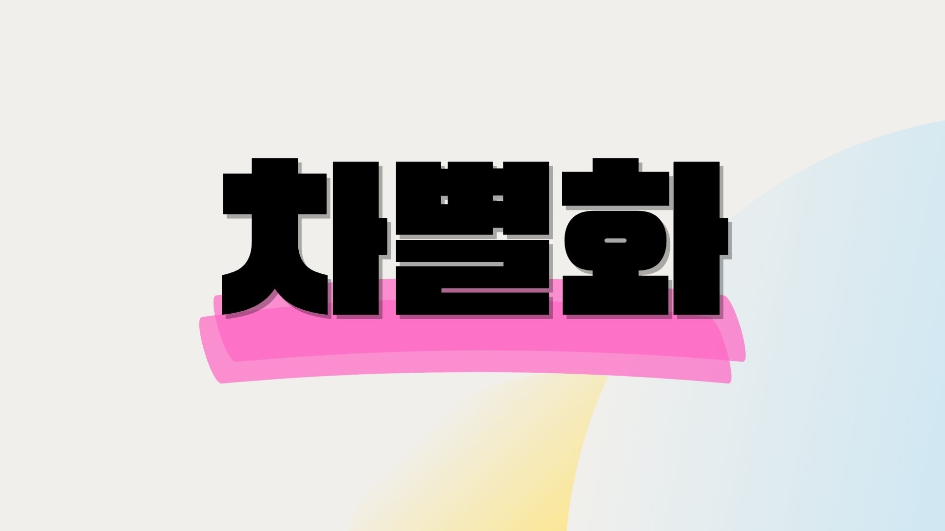 온라인 쇼핑몰 차별화 없으면 망합니다의 썸네일 이미지