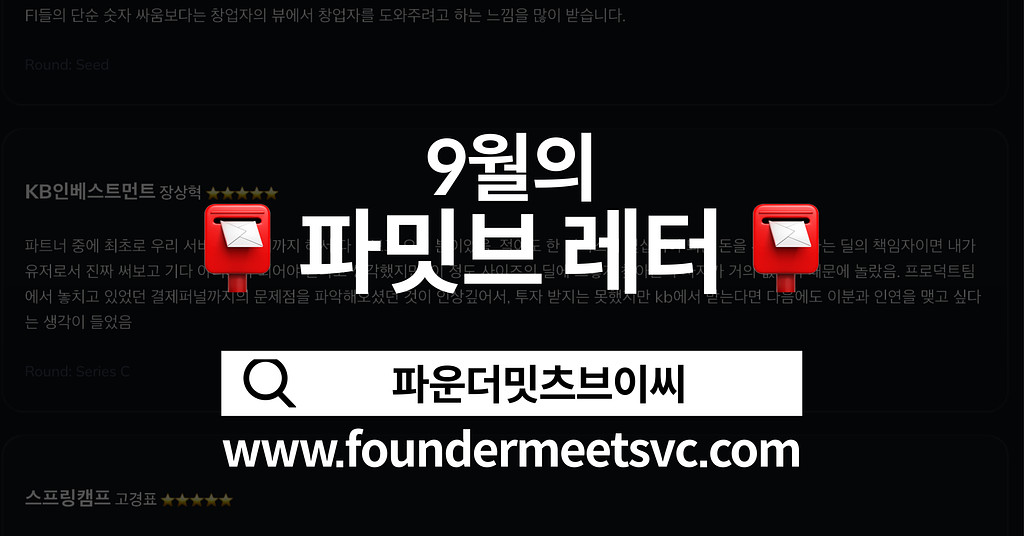 [9월의 파밋브레터] 이번 달의 리뷰의 썸네일 이미지