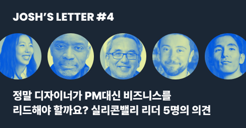 정말 디자이너가 PM대신 비즈니스를 리드해야 할까요? (feat. 실리콘밸리 리더 5인)의 썸네일 이미지