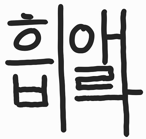 희. 비. 애. 락