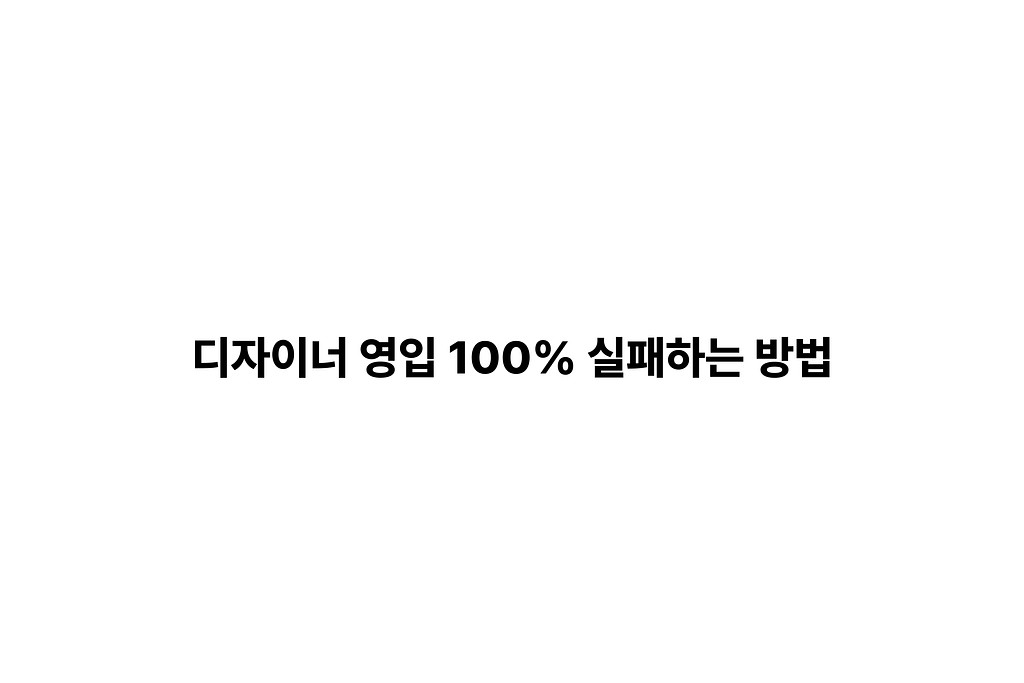 디자이너 영입 100% 실패하는 방법의 썸네일 이미지