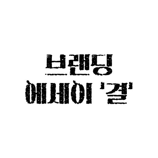 브랜딩 에세이 결의 프로필 이미지