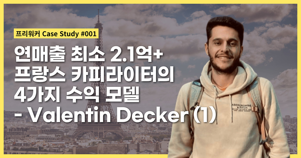 연매출 최소 2.1억+ 프랑스 카피라이터의 4가지 수익 모델 - Valentin Decker (1)의 썸네일 이미지