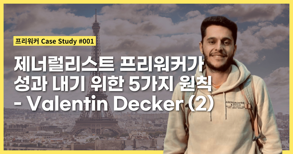 제너럴리스트 프리워커가 성과 내기 위한 5가지 원칙 - Valentin Decker (2)의 썸네일 이미지