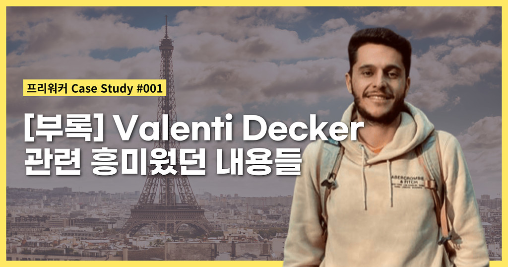 [부록] Valenti Decker 관련 흥미웠던 내용들의 썸네일 이미지