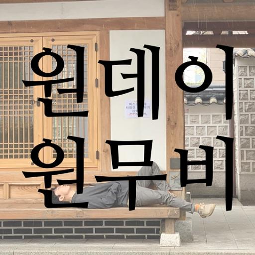 원데이 원무비의 프로필 이미지