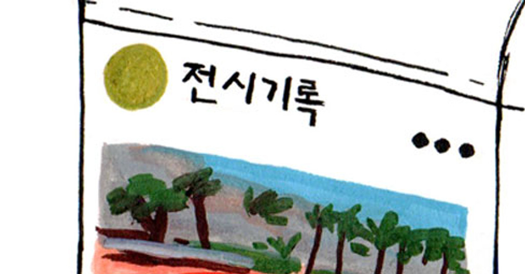 [11호] 전시 소감을 기록하기의 썸네일 이미지