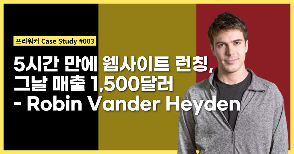 5시간 만에 웹사이트 런칭, 하루만에 매출 1,500달러 - Robin Vander Heyden의 썸네일 이미지