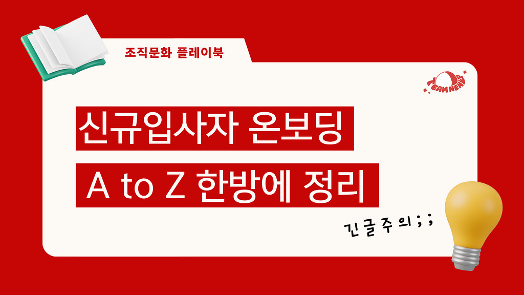 신규입사자 온보딩 프로그램 A to Z (긴글주의)의 썸네일 이미지