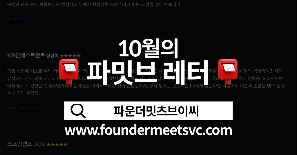 [10월의 파밋브레터] 이번 달의 리뷰의 썸네일 이미지