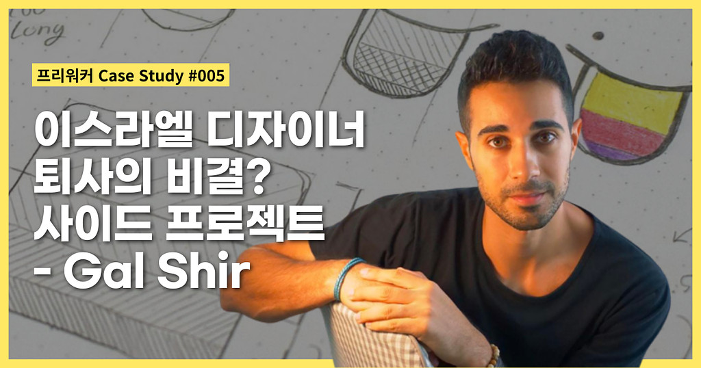 이스라엘 디자이너 퇴사의 비결? 사이드 프로젝트 - Gal Shir의 썸네일 이미지