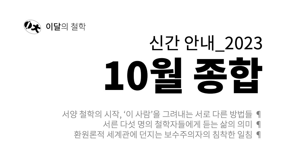 [이달의 철학] 2023년 10월 신간 안내의 썸네일 이미지