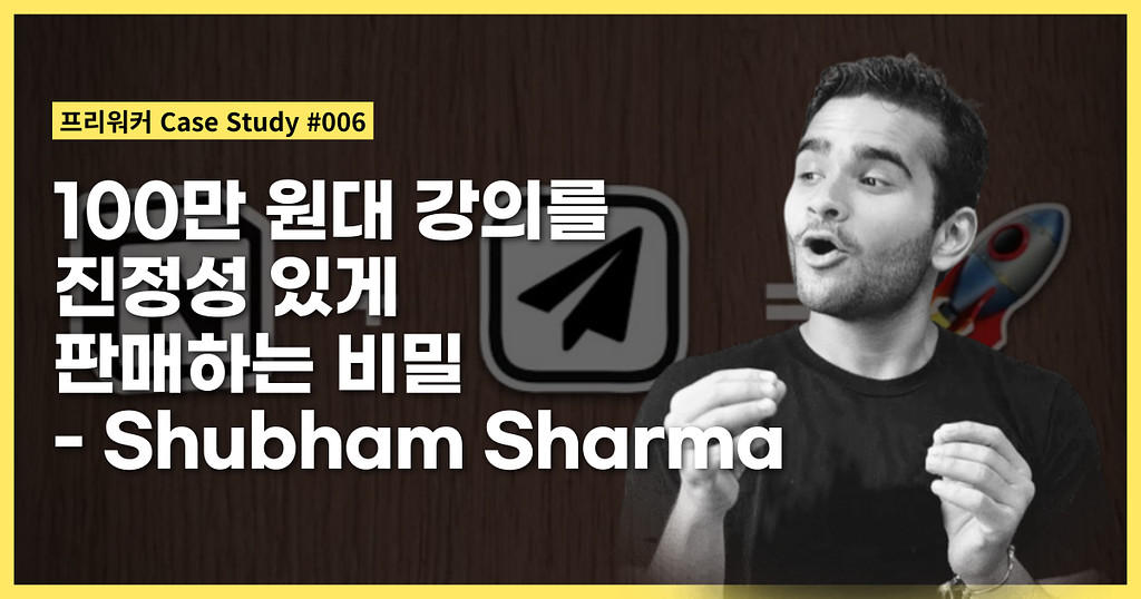 100만 원대 강의를 진정성 있게 판매하는 비밀 - Shubham Shaarma의 썸네일 이미지