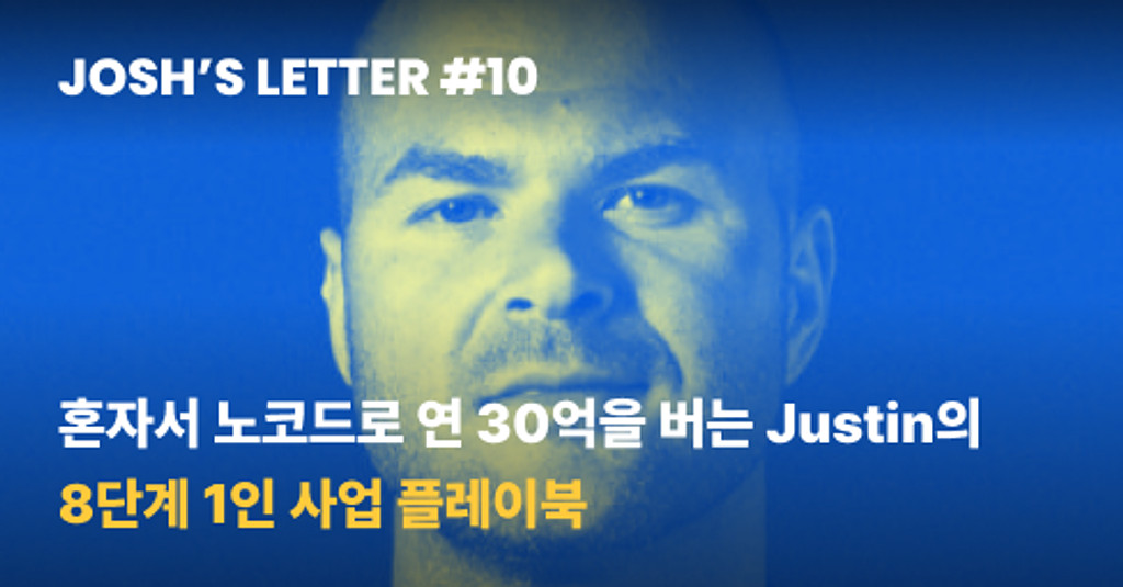 혼자서 노코드로 연 30억을 버는 Justin의 8단계 1인 사업 플레이북의 썸네일 이미지