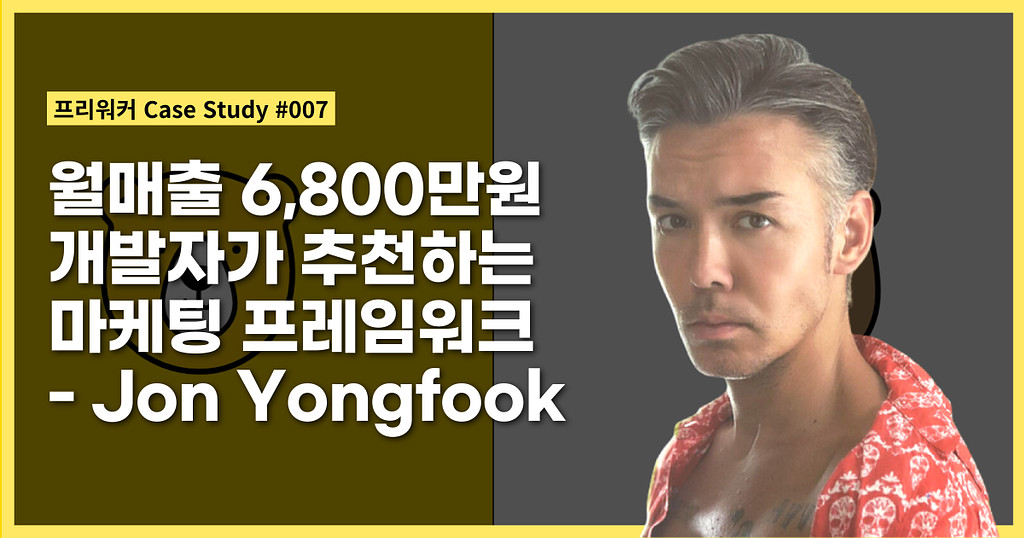 월매출 6,800만원 개발자가 추천하는 마케팅 프레임워크 - Jon Yongfook의 썸네일 이미지