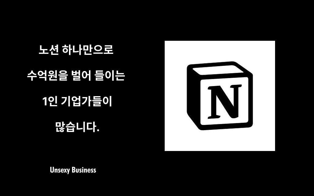 노션 하나로 수억원을 벌어 들이는 1인 기업가들이 이렇게 많습니다.의 썸네일 이미지