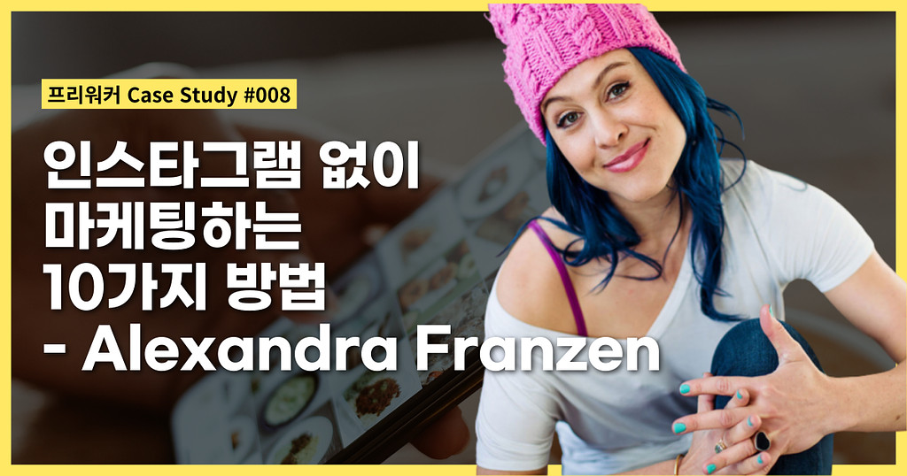 인스타그램 없이 마케팅하는 10+1가지 방법 - Alexandra Franzen의 썸네일 이미지