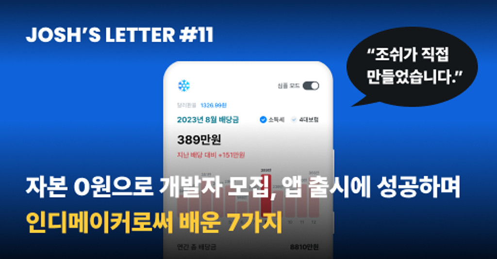 자본 0원으로 개발자 모집, 앱 출시에 성공하며 인디메이커로써 배운 7가지의 썸네일 이미지