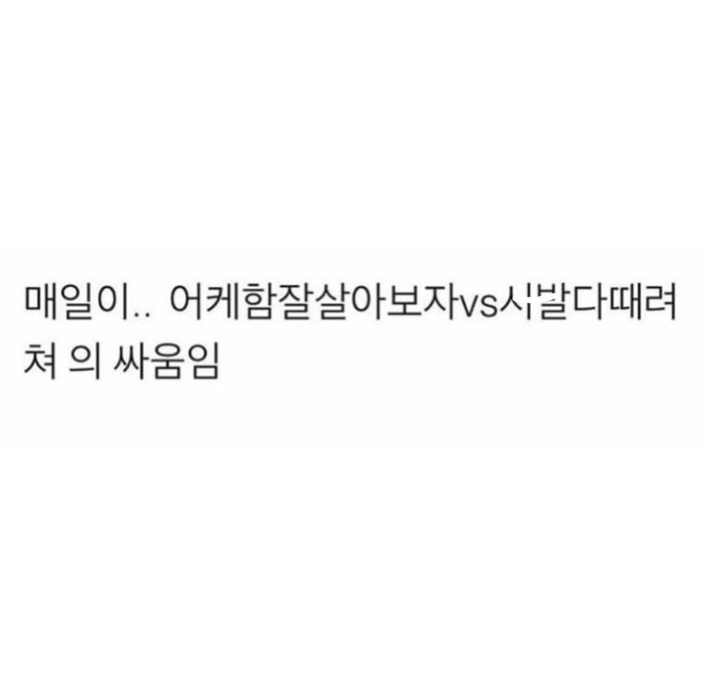 [주간호]🧪총체적 난국에 빠진 사회초년생(퇴사/가스라이팅)의 썸네일 이미지