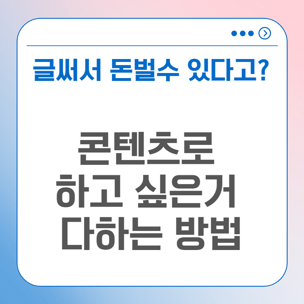 0원으로 시작한 글쓰기 콘텐츠로 돈버는 가장 빠른방법의 썸네일 이미지