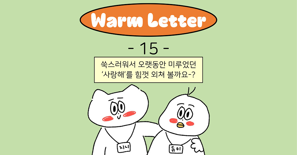 [Warm15] 쑥스러워서 오랫동안 미루었던 ‘사랑해’를 힘껏 외쳐 볼까요-?의 썸네일 이미지