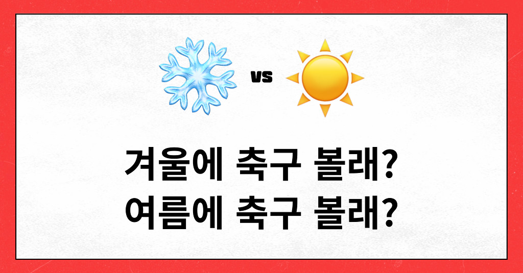 #38 겨울에 축구 볼래? 여름에 축구 볼래?의 썸네일 이미지