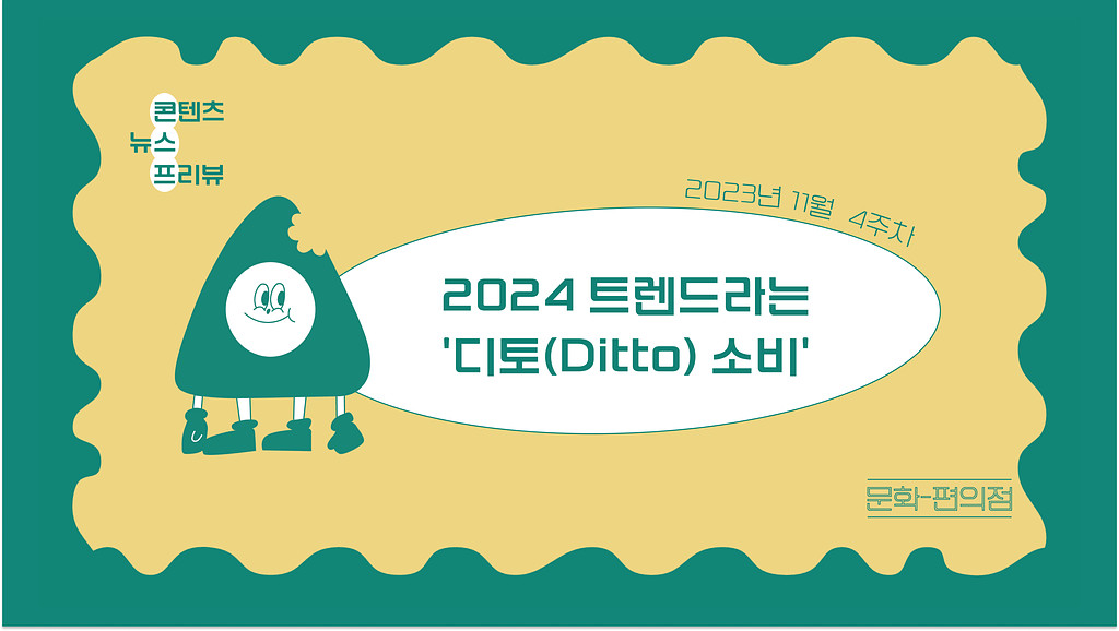 [🌽콘.스.프] 2024 트렌드라는 '디토(Ditto) 소비'의 썸네일 이미지