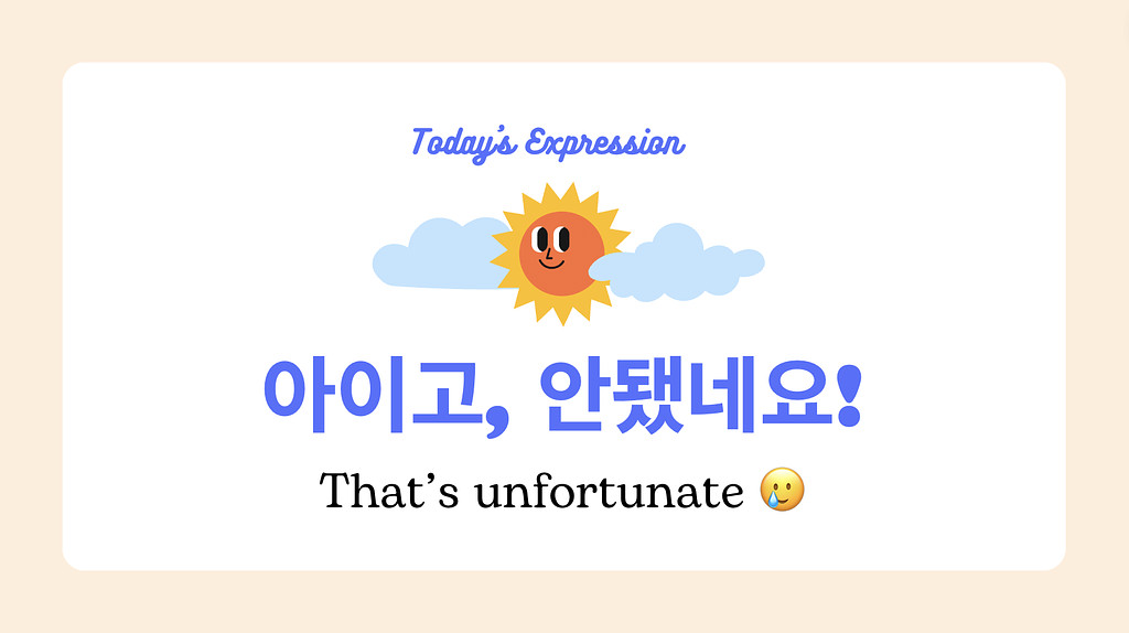 🇰🇷 Oh, that's so bad.  아이고, 안됐네요 😰의 썸네일 이미지
