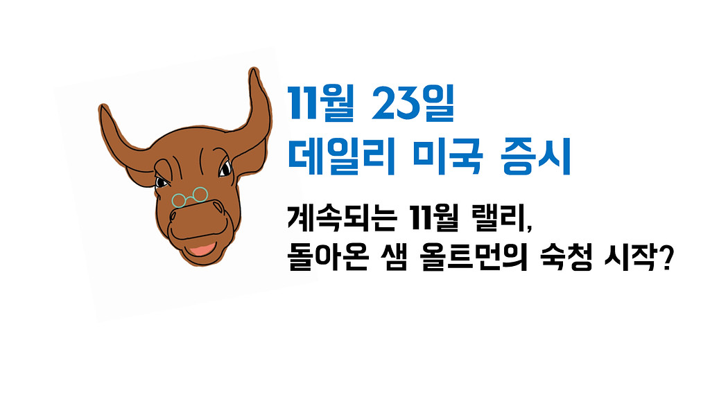 11월 23일 데일리 미국증시의 썸네일 이미지