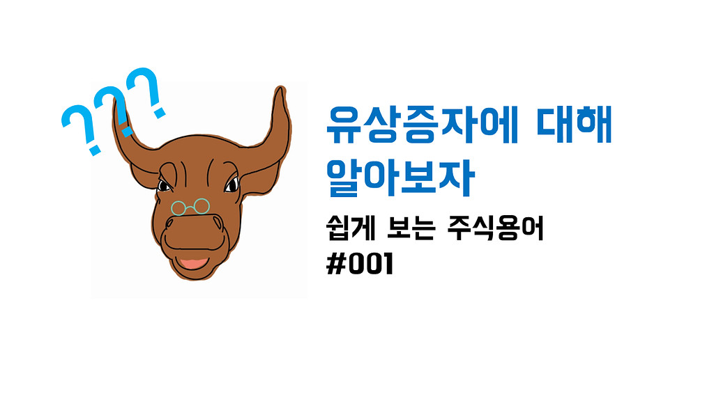 유상증자가 뭐야?의 썸네일 이미지