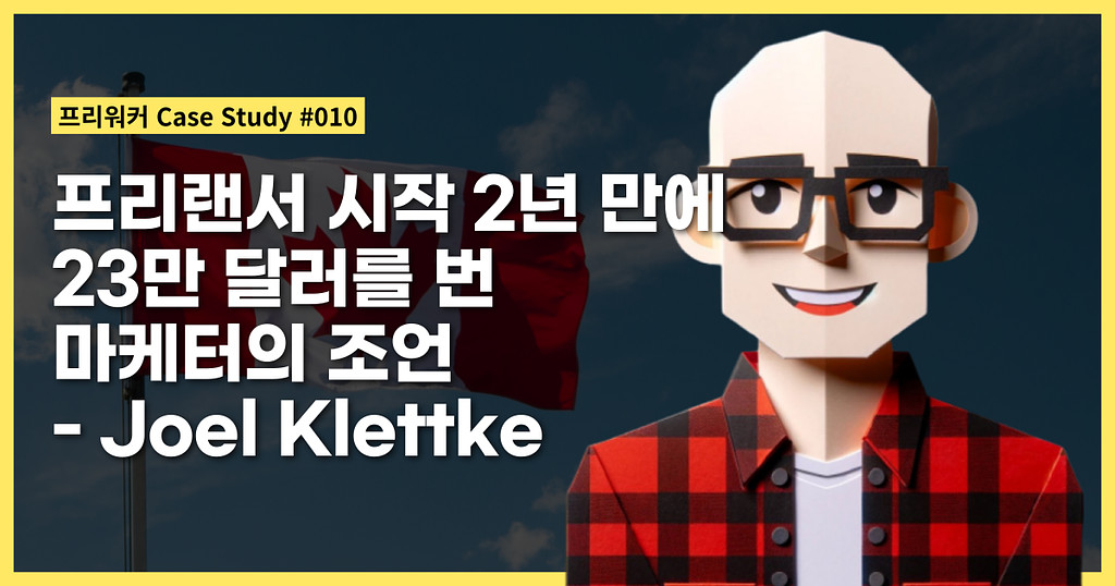 프리랜서 시작 2년 만에 23만 달러를 번 마케터의 조언 - Joel Klettke의 썸네일 이미지