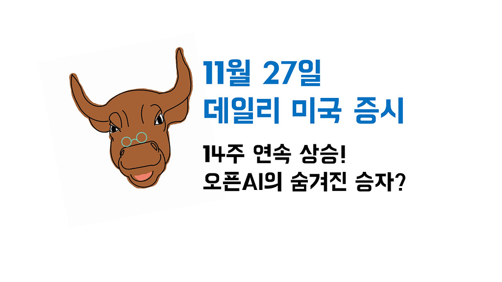 11월 27일 데일리 미국증시의 썸네일 이미지