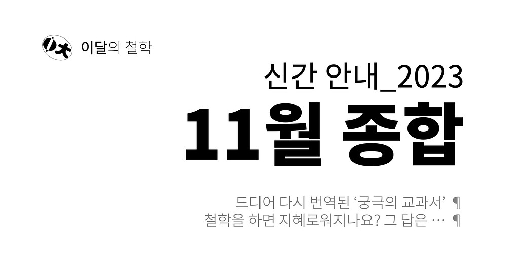 [이달의 철학] 2023년 11월 신간 안내의 썸네일 이미지