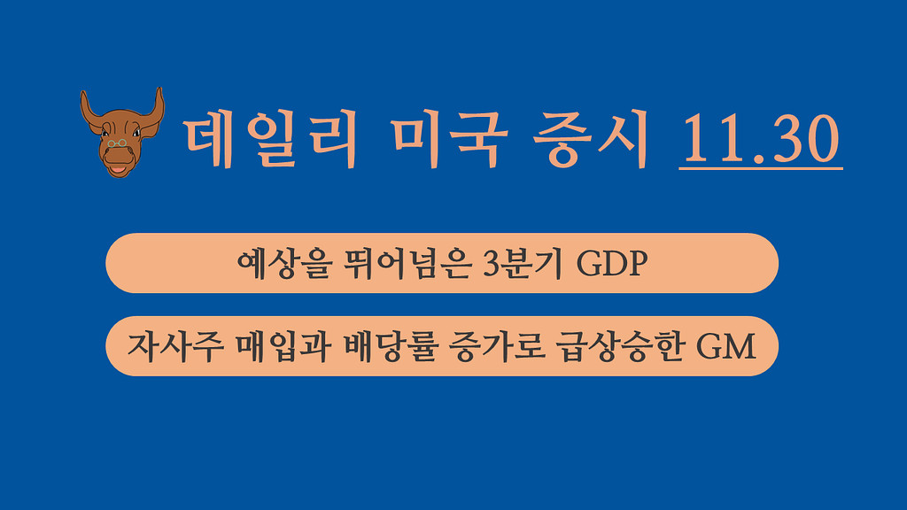 11월 30일 데일리 미국증시의 썸네일 이미지