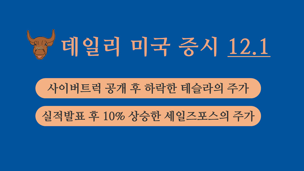 12월 1일 데일리 미국증시의 썸네일 이미지