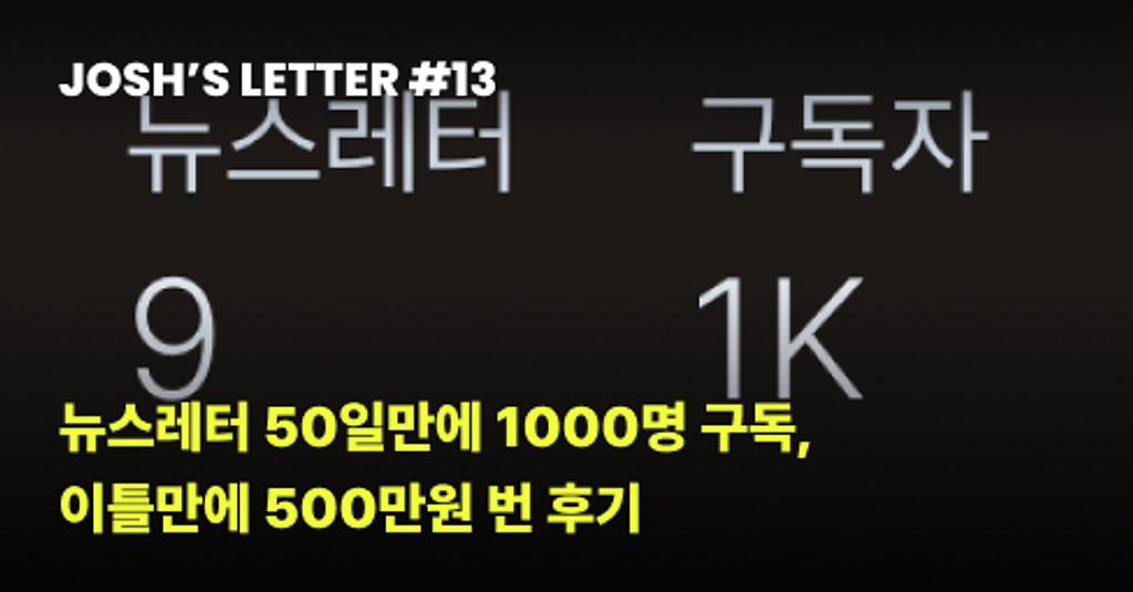 뉴스레터 80일만에 1400명 구독, 커뮤니티 런칭 48시간만에 58명 매진시킨 후기의 썸네일 이미지