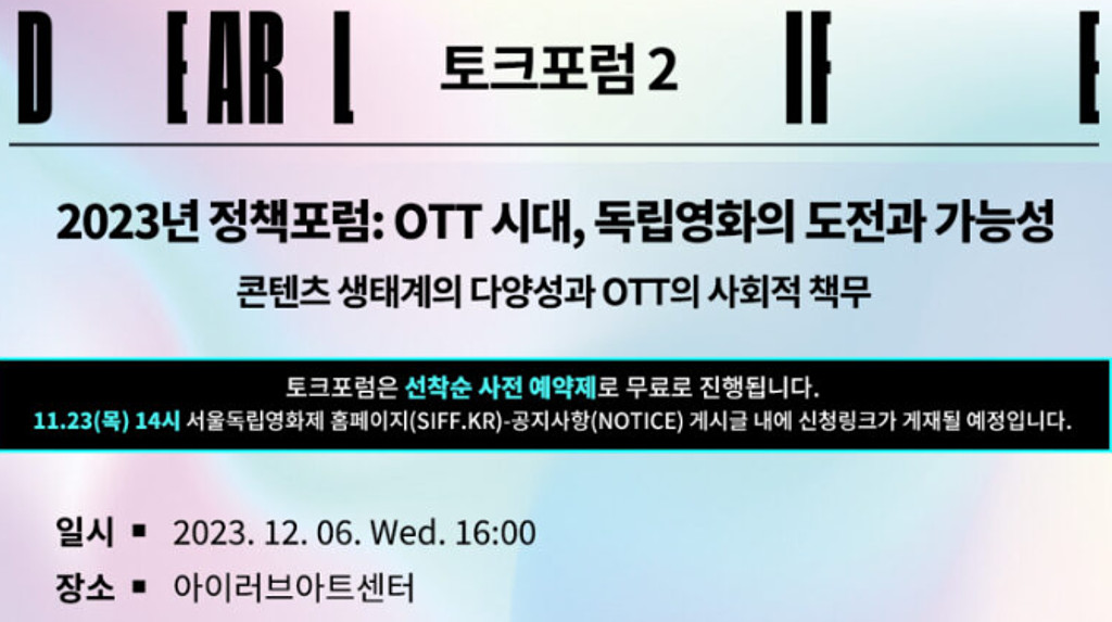 👩‍💻[포럼] OTT 시대, 독립영화의 도전과 가능성의 썸네일 이미지