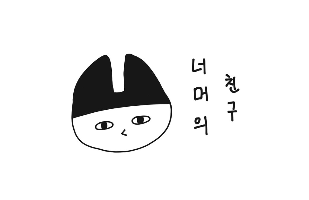 그런 나머지.의 썸네일 이미지