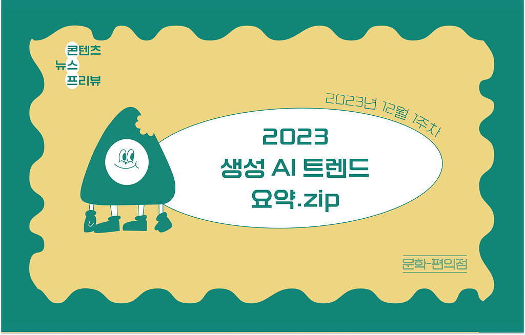 [🌽콘.스.프] 2023 생성 AI 트렌드 요약.zip의 썸네일 이미지