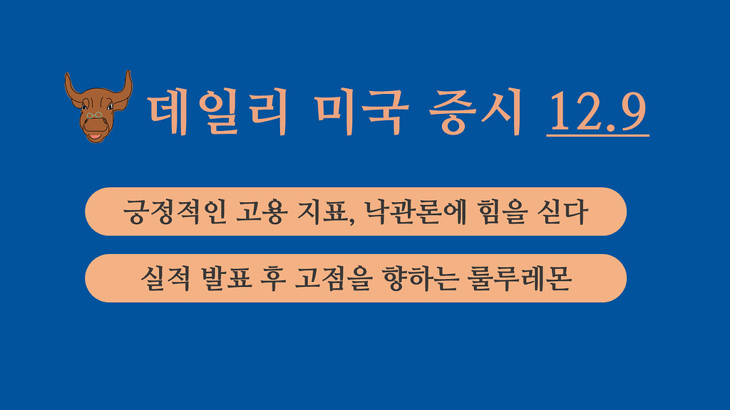 12월 9일 데일리 미국증시의 썸네일 이미지