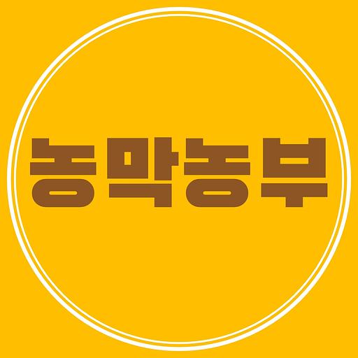 농막농부 이야기의 프로필 이미지