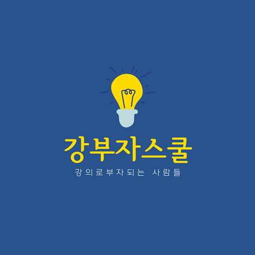 강의로 부자되는 사람들의 프로필 이미지