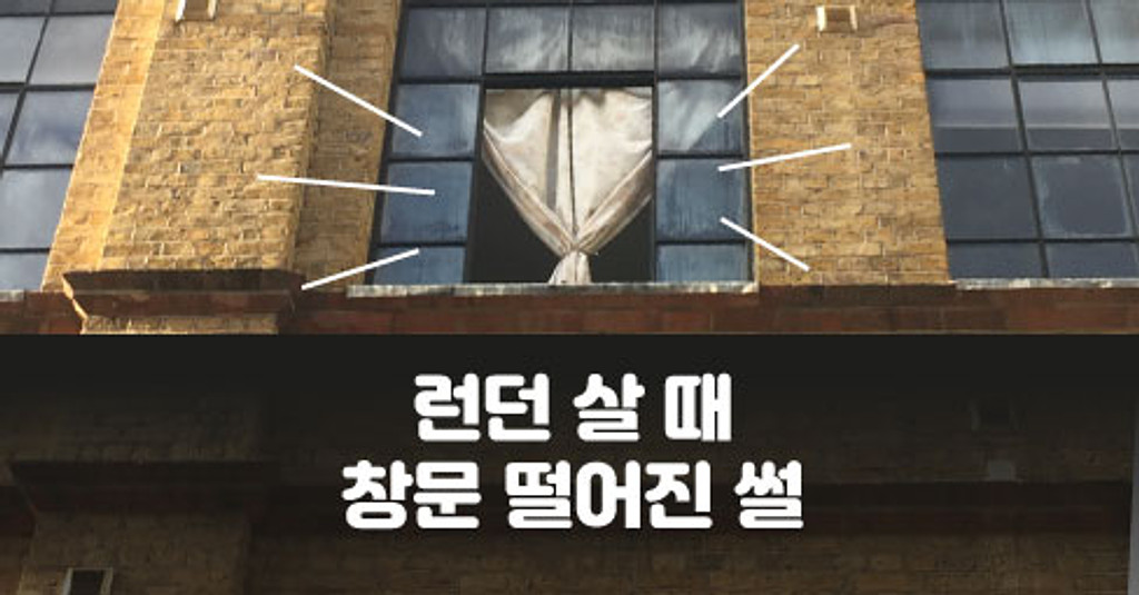 13. 런던 살 때 창문 떨어진 썰의 썸네일 이미지